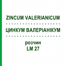 ЦИНКУМ ВАЛЕРИАНИКУМ (ZINCUM VALERIANICUM) LM 27 раствор 10 мл - Гомеопатия ARCANA DR.SEWERIN