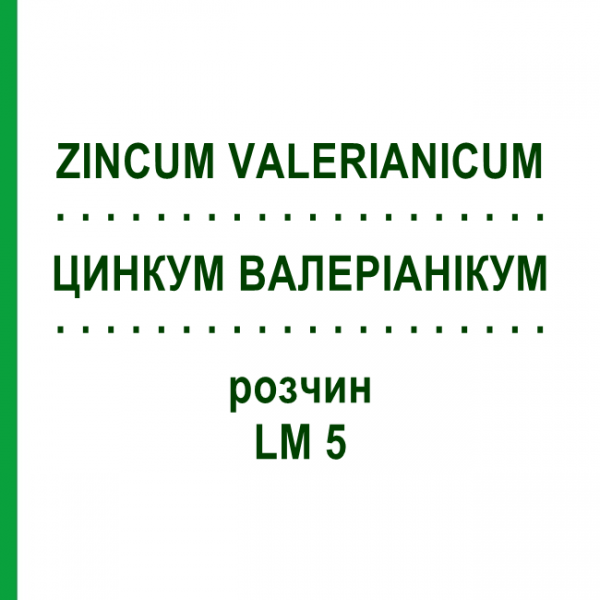 ЦИНКУМ ВАЛЕРИАНИКУМ (ZINCUM VALERIANICUM) LM 5 раствор 10 мл - Гомеопатия ARCANA DR.SEWERIN
