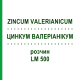 ЦИНКУМ ВАЛЕРИАНИКУМ (ZINCUM VALERIANICUM) LM 500 раствор 10 мл - Гомеопатия ARCANA DR.SEWERIN