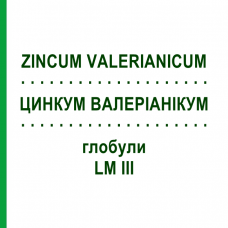 ЦИНКУМ ВАЛЕРИАНИКУМ (ZINCUM VALERIANICUM) LM III глобули 5 г - Гомеопатия DHU