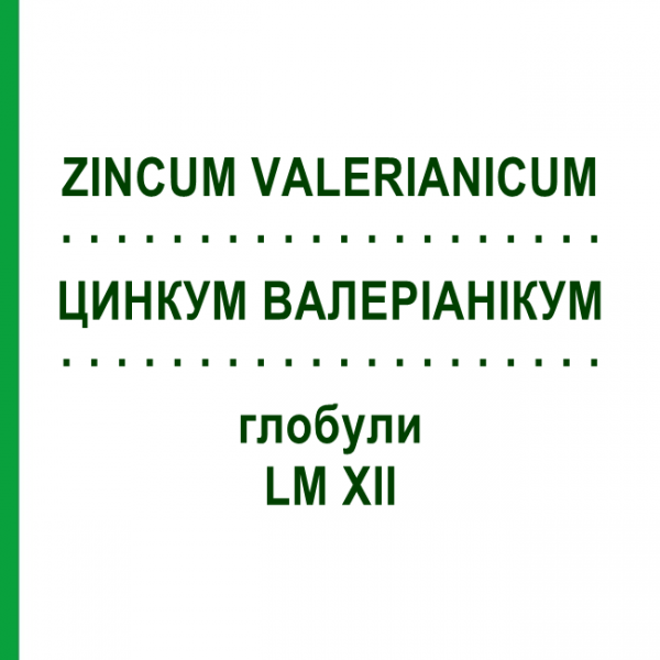 ЦИНКУМ ВАЛЕРІАНІКУМ (ZINCUM VALERIANICUM) LM XII глобули 5 г - Гомеопатія DHU