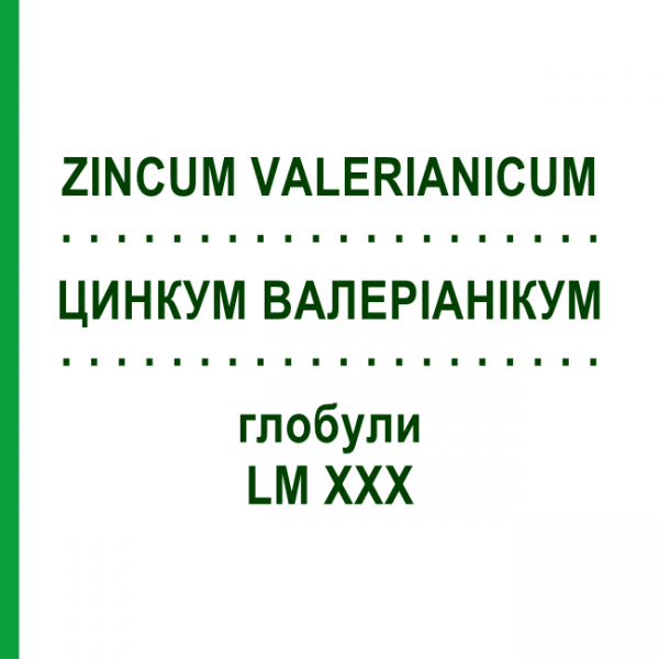 ЦИНКУМ ВАЛЕРИАНИКУМ (ZINCUM VALERIANICUM) LM XXX глобули 5 г - Гомеопатия DHU