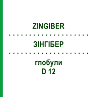 ЗИНГИБЕР (ZINGIBER) D 12 глобули 10 г - Гомеопатия DHU