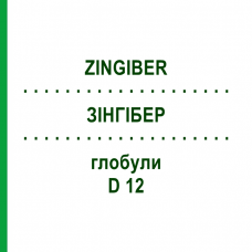 ЗИНГИБЕР (ZINGIBER) D 12 глобули 10 г - Гомеопатия DHU