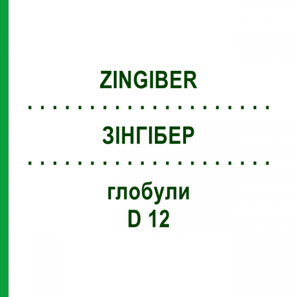 ЗИНГИБЕР (ZINGIBER) D 12 глобули 10 г - Гомеопатия DHU