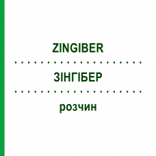 ЗИНГИБЕР (ZINGIBER) раствор 20 мл - Гомеопатия DHU