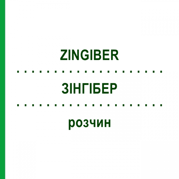 ЗИНГИБЕР (ZINGIBER) раствор 20 мл - Гомеопатия DHU