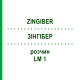 ЗИНГИБЕР (ZINGIBER) LM 1 раствор 10 мл - Гомеопатия ARCANA DR.SEWERIN