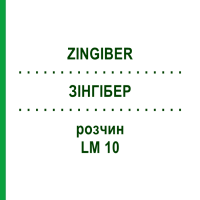 ЗІНГІБЕР (ZINGIBER) LM 10 розчин 10 мл - Гомеопатія ARCANA DR.SEWERIN