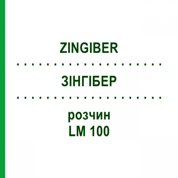 ЗИНГИБЕР (ZINGIBER) LM 100 раствор 10 мл - Гомеопатия ARCANA DR.SEWERIN