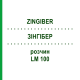 ЗИНГИБЕР (ZINGIBER) LM 100 раствор 10 мл - Гомеопатия ARCANA DR.SEWERIN