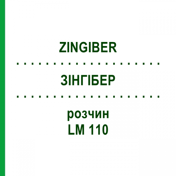 ЗИНГИБЕР (ZINGIBER) LM 110 раствор 10 мл - Гомеопатия ARCANA DR.SEWERIN