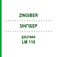 ЗИНГИБЕР (ZINGIBER) LM 110 раствор 10 мл - Гомеопатия ARCANA DR.SEWERIN