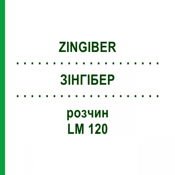 ЗИНГИБЕР (ZINGIBER) LM 120 раствор 10 мл - Гомеопатия ARCANA DR.SEWERIN