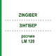 ЗИНГИБЕР (ZINGIBER) LM 120 раствор 10 мл - Гомеопатия ARCANA DR.SEWERIN