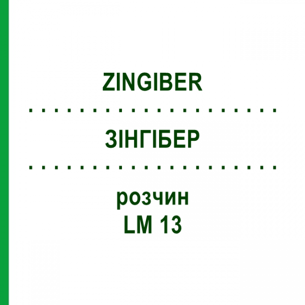 ЗІНГІБЕР (ZINGIBER) LM 13 розчин 10 мл - Гомеопатія ARCANA DR.SEWERIN