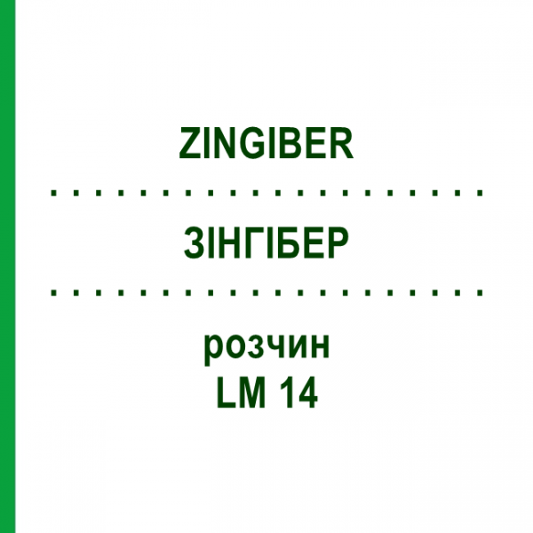 ЗИНГИБЕР (ZINGIBER) LM 14 раствор 10 мл - Гомеопатия ARCANA DR.SEWERIN