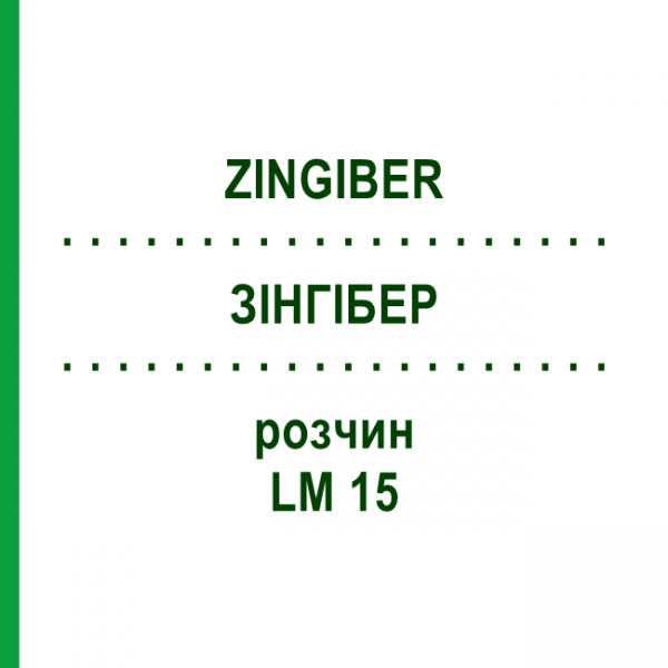 ЗИНГИБЕР (ZINGIBER) LM 15 раствор 10 мл - Гомеопатия ARCANA DR.SEWERIN