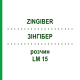ЗИНГИБЕР (ZINGIBER) LM 15 раствор 10 мл - Гомеопатия ARCANA DR.SEWERIN