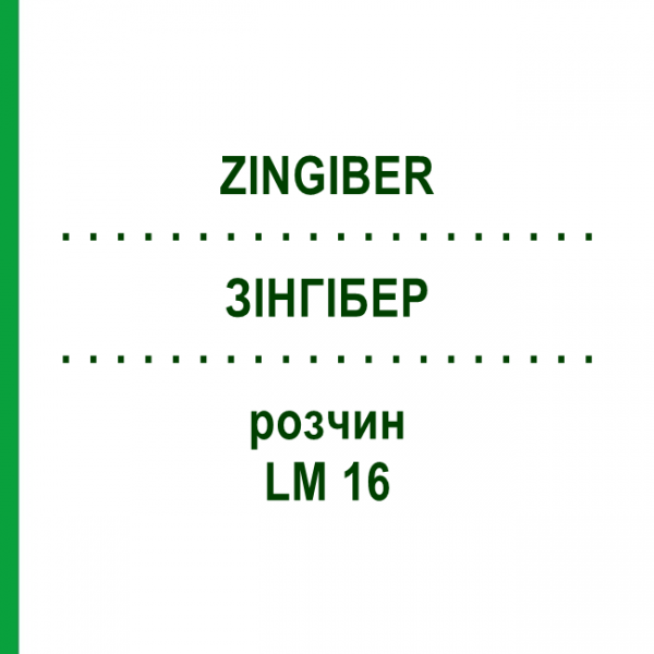 ЗИНГИБЕР (ZINGIBER) LM 16 раствор 10 мл - Гомеопатия ARCANA DR.SEWERIN