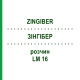 ЗИНГИБЕР (ZINGIBER) LM 16 раствор 10 мл - Гомеопатия ARCANA DR.SEWERIN