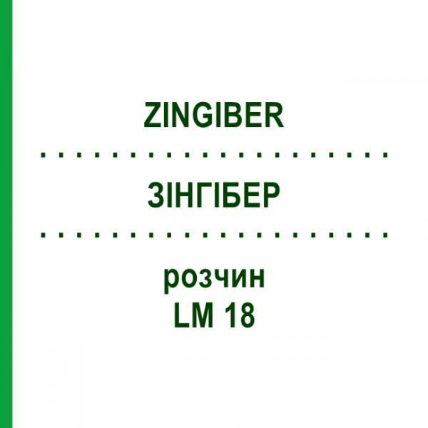 ЗІНГІБЕР (ZINGIBER) LM 18 розчин 10 мл - Гомеопатія ARCANA DR.SEWERIN