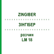 ЗИНГИБЕР (ZINGIBER) LM 18 раствор 10 мл - Гомеопатия ARCANA DR.SEWERIN