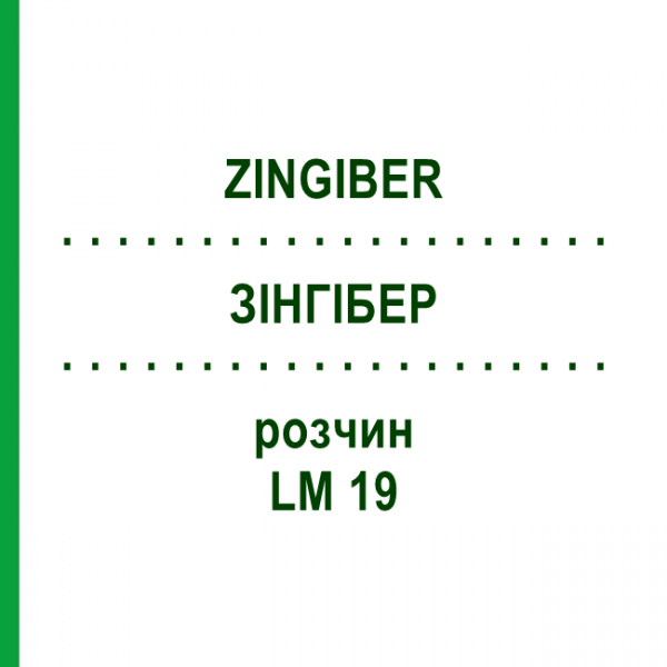 ЗИНГИБЕР (ZINGIBER) LM 19 раствор 10 мл - Гомеопатия ARCANA DR.SEWERIN