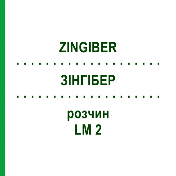 ЗІНГІБЕР (ZINGIBER) LM 2 розчин 10 мл - Гомеопатія ARCANA DR.SEWERIN
