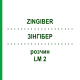 ЗИНГИБЕР (ZINGIBER) LM 2 раствор 10 мл - Гомеопатия ARCANA DR.SEWERIN