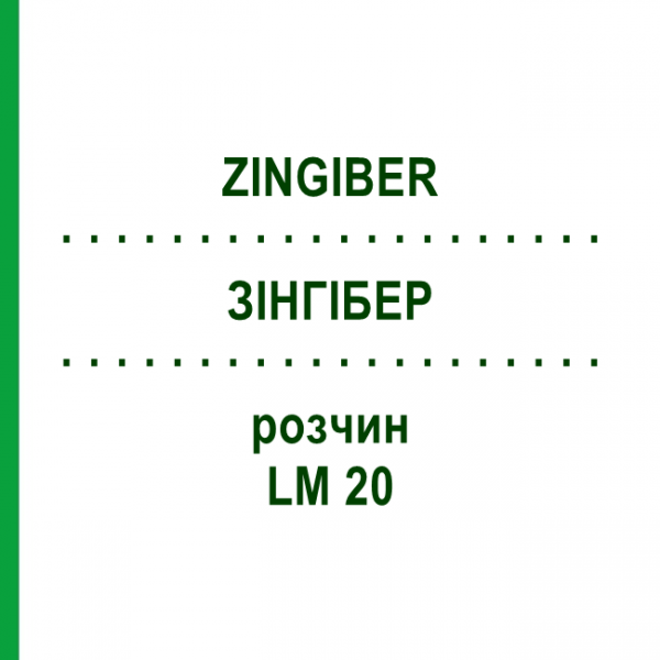 ЗИНГИБЕР (ZINGIBER) LM 20 раствор 10 мл - Гомеопатия ARCANA DR.SEWERIN