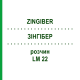 ЗИНГИБЕР (ZINGIBER) LM 22 раствор 10 мл - Гомеопатия ARCANA DR.SEWERIN