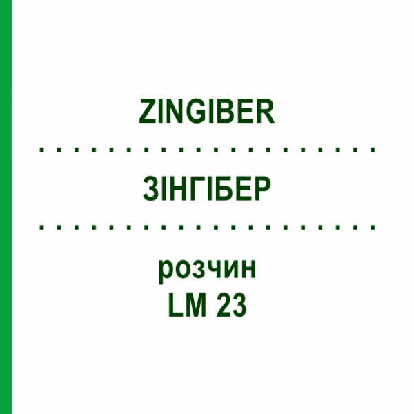 ЗІНГІБЕР (ZINGIBER) LM 23 розчин 10 мл - Гомеопатія ARCANA DR.SEWERIN