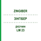 ЗИНГИБЕР (ZINGIBER) LM 23 раствор 10 мл - Гомеопатия ARCANA DR.SEWERIN