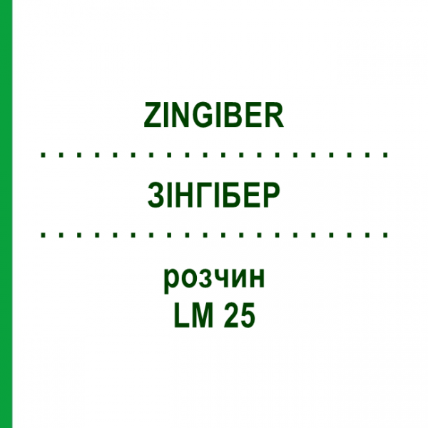 ЗИНГИБЕР (ZINGIBER) LM 25 раствор 10 мл - Гомеопатия ARCANA DR.SEWERIN