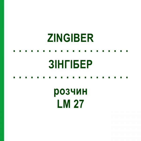 ЗІНГІБЕР (ZINGIBER) LM 27 розчин 10 мл - Гомеопатія ARCANA DR.SEWERIN