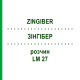 ЗИНГИБЕР (ZINGIBER) LM 27 раствор 10 мл - Гомеопатия ARCANA DR.SEWERIN