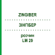 ЗИНГИБЕР (ZINGIBER) LM 29 раствор 10 мл - Гомеопатия ARCANA DR.SEWERIN