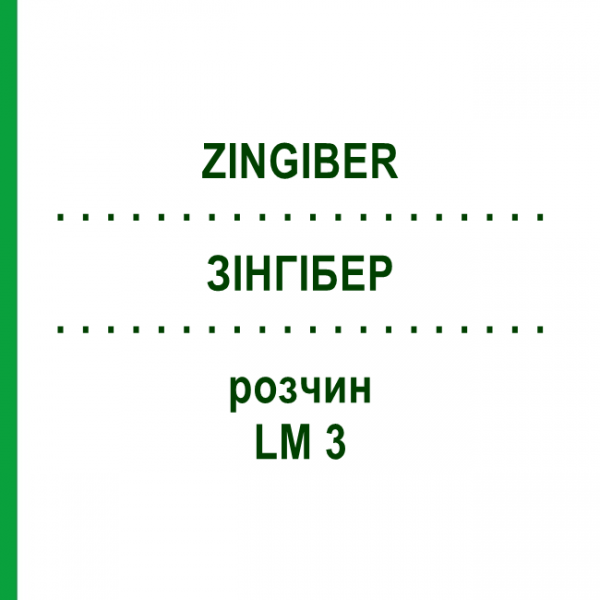 ЗИНГИБЕР (ZINGIBER) LM 3 раствор 10 мл - Гомеопатия ARCANA DR.SEWERIN