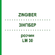 ЗИНГИБЕР (ZINGIBER) LM 30 раствор 10 мл - Гомеопатия ARCANA DR.SEWERIN