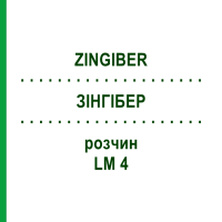 ЗИНГИБЕР (ZINGIBER) LM 4 раствор 10 мл - Гомеопатия ARCANA DR.SEWERIN