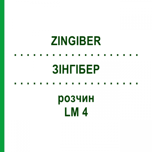 ЗИНГИБЕР (ZINGIBER) LM 4 раствор 10 мл - Гомеопатия ARCANA DR.SEWERIN