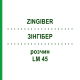 ЗИНГИБЕР (ZINGIBER) LM 45 раствор 10 мл - Гомеопатия ARCANA DR.SEWERIN