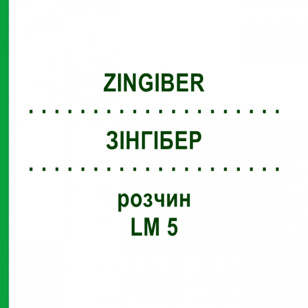 ЗИНГИБЕР (ZINGIBER) LM 5 раствор 10 мл - Гомеопатия ARCANA DR.SEWERIN