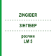 ЗИНГИБЕР (ZINGIBER) LM 5 раствор 10 мл - Гомеопатия ARCANA DR.SEWERIN