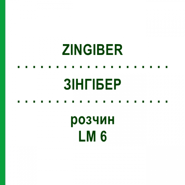 ЗИНГИБЕР (ZINGIBER) LM 6 раствор 10 мл - Гомеопатия ARCANA DR.SEWERIN