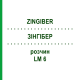ЗИНГИБЕР (ZINGIBER) LM 6 раствор 10 мл - Гомеопатия ARCANA DR.SEWERIN