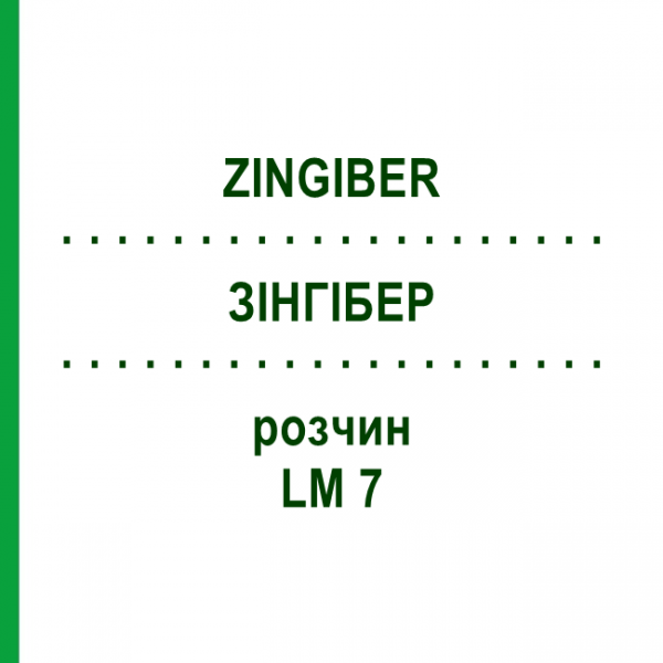 ЗИНГИБЕР (ZINGIBER) LM 7 раствор 10 мл - Гомеопатия ARCANA DR.SEWERIN