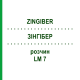 ЗИНГИБЕР (ZINGIBER) LM 7 раствор 10 мл - Гомеопатия ARCANA DR.SEWERIN
