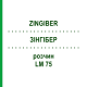 ЗИНГИБЕР (ZINGIBER) LM 75 раствор 10 мл - Гомеопатия ARCANA DR.SEWERIN